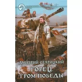 Горец 4.Гром победы