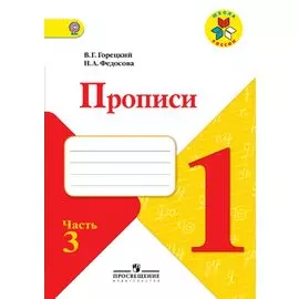 Горецкий. Прописи. 1 класс. В 4-х ч. Ч.3 /ШкР