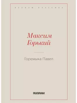 Горемыка Павел