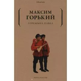 Горемыка Павел