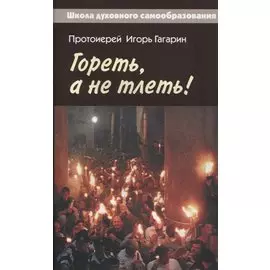 Гореть, а не тлеть!