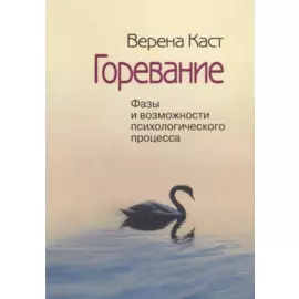 Горевание. Фазы и возможности психологичесого процесса
