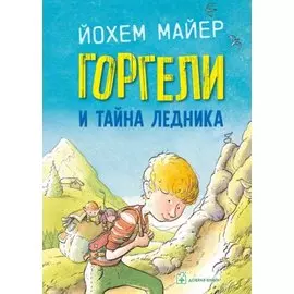 Горгели и тайна ледника