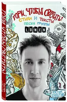 Гори, чтобы светить! Стихи и тексты песен группы Lumen