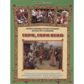 Гори, гори ясно