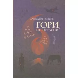 Гори, не погасни. Повесть