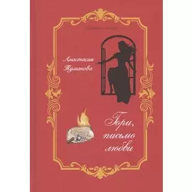 Гори, письмо любви