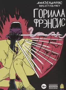 Горилла Фрэнсис