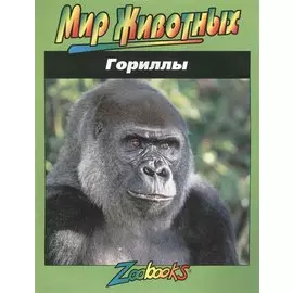 Гориллы