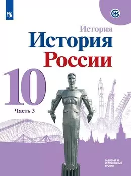 История. История России. 10 класс. Базовый и углублённый уровни. В трёх частях. Часть 3