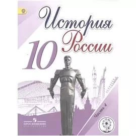 История России. 10 класс. Учебник для общеобразовательных организаций. В шести частях. Часть 4. Учебник для детей с нарушением зрения