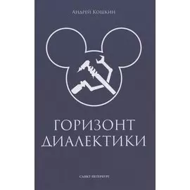 Горизонт диалектики