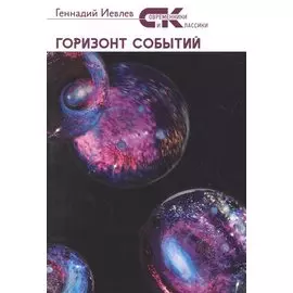 Горизонт событий: фантастический роман