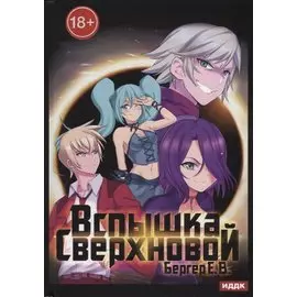 Горизонт событий. Кн. 2. Вспышка Сверхновой