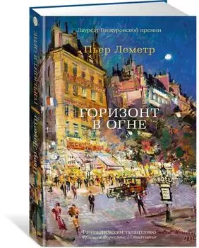 Горизонт в огне