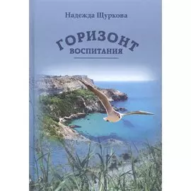 Горизонт воспитания