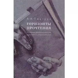 Горизонты прочтения