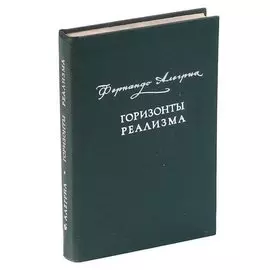 Горизонты реализма