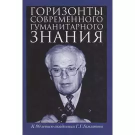 Горизонты современного гуманитарного знания
