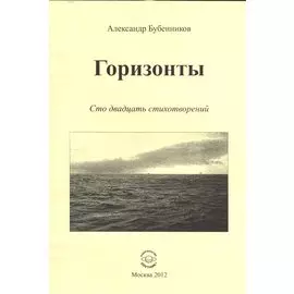 Горизонты. Сто двадцать стихотворений