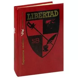 Горизонты свободы. Повесть о Симоне Боливаре
