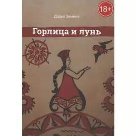 Горлица и лунь