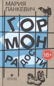 Гормон радости: роман