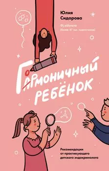 Гормоничный ребенок. Рекомендации от практикующего детского эндокринолога (с автографом)