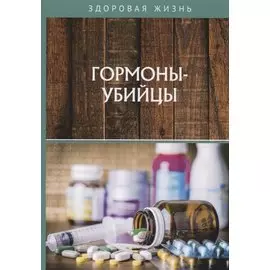 Гормоны-убийцы