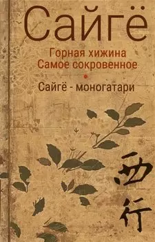 Горная хижина. Самое сокровенное. Сайгё-моногатари