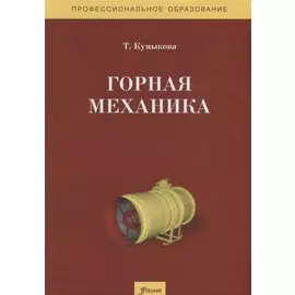 Горная механика. Учебник