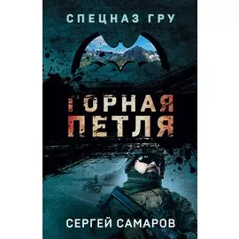 Горная петля