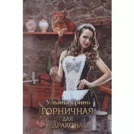 Горничная для дракона
