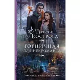 Горничная для некроманта