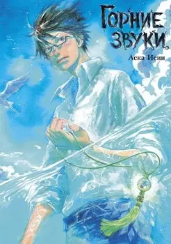 Горние звуки (The Sound of the Skies). Манга