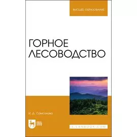 Горное лесоводство. Учебное пособие