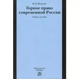 Горное право современной России (конец XX - начало XXI века): Учебное пособие