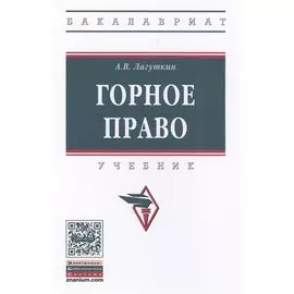 Горное право. Учебник