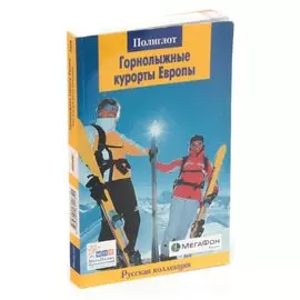 Горнолыжные курорты Европы. Путеводитель