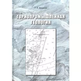 Горнопромышленная геология. Учебное пособие