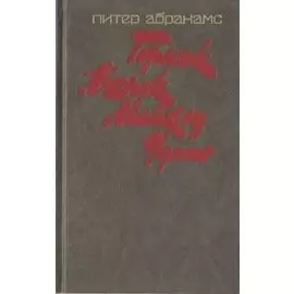 Горняк. Венок Майклу Удомо
