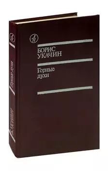 Горные духи