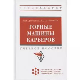 Горные машины карьеров. Учебное пособие.