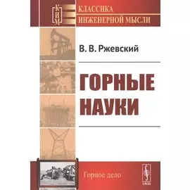 Горные науки