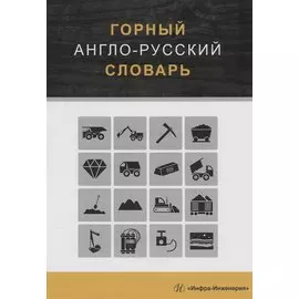 Горный англо-русский словарь