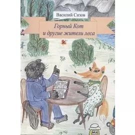 Горный Кот и другие жители леса