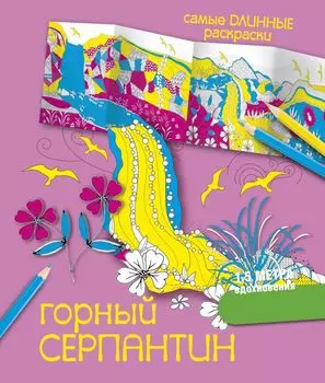 СамДлинРаскраски Горный серпантин