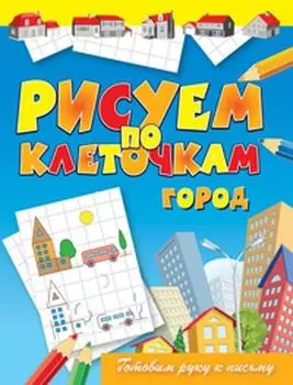 Рисуем по клеточкам. Город