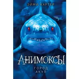 Город акул (#3)