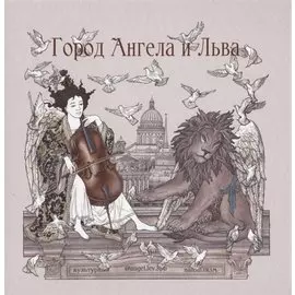 Город Ангела и Льва